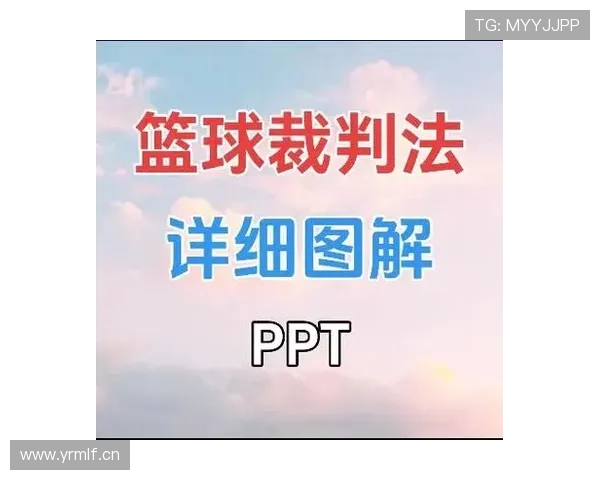 篮球快攻犯规判定：规则解读与判罚依据