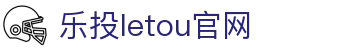 LETOU-乐投(中文)官方网站